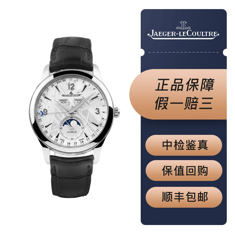 【二手95新】积家超薄大师q1558421自动机械男款  新款金舵 罕见陨石