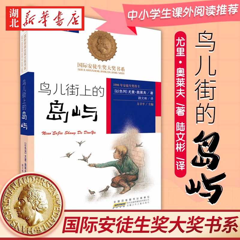 鸟儿街上的岛屿 国际安徒生奖大奖书系 尤
