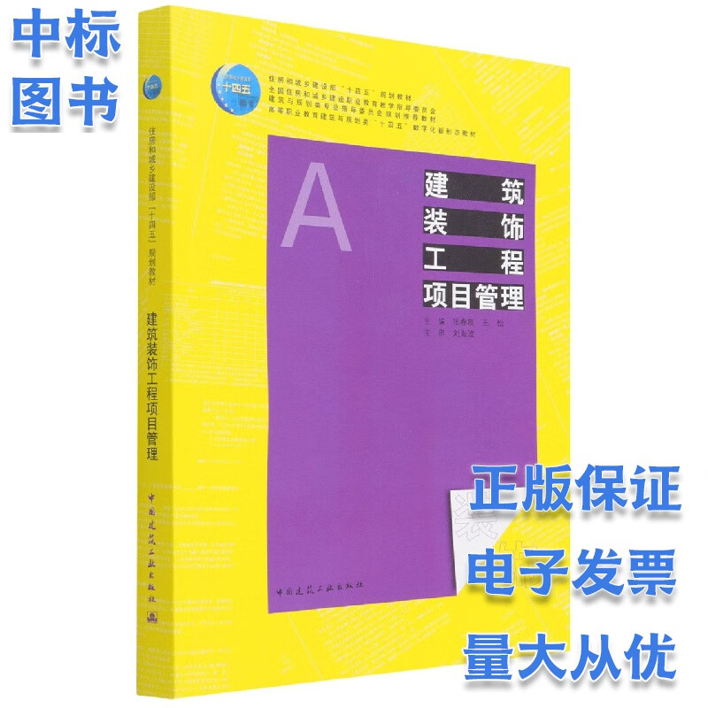 建筑装饰工程项目管理