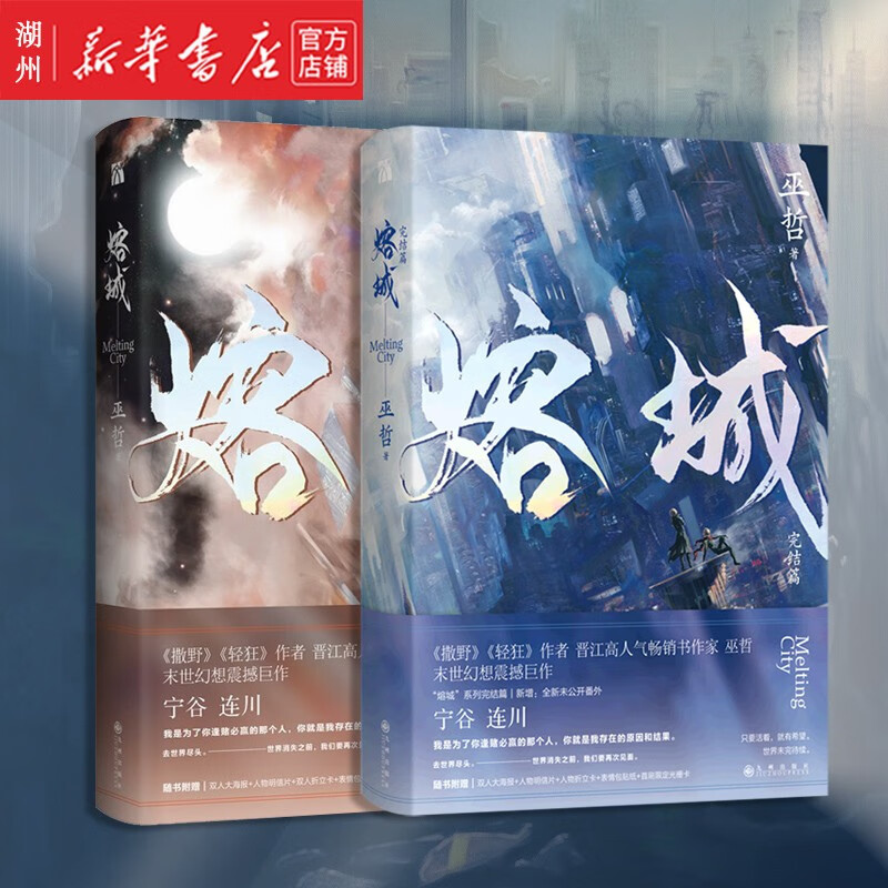 熔城1 熔城完结篇 晋江文学城高人气作家 巫哲 末世幻想 宁谷 连川 未