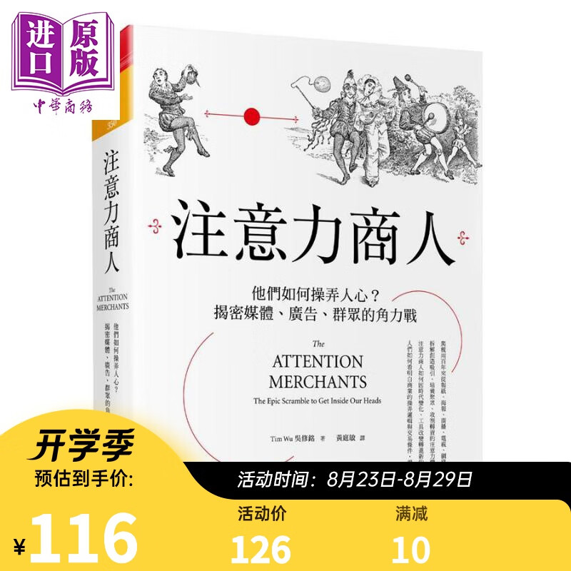 注意力商人 他们如何操弄人心 The Attention Merchants 台版 吴修铭 天下杂志