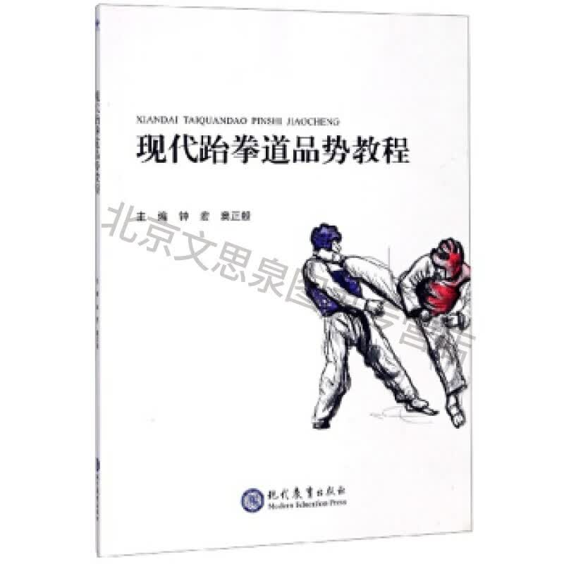 上新 现代跆拳道品势教程