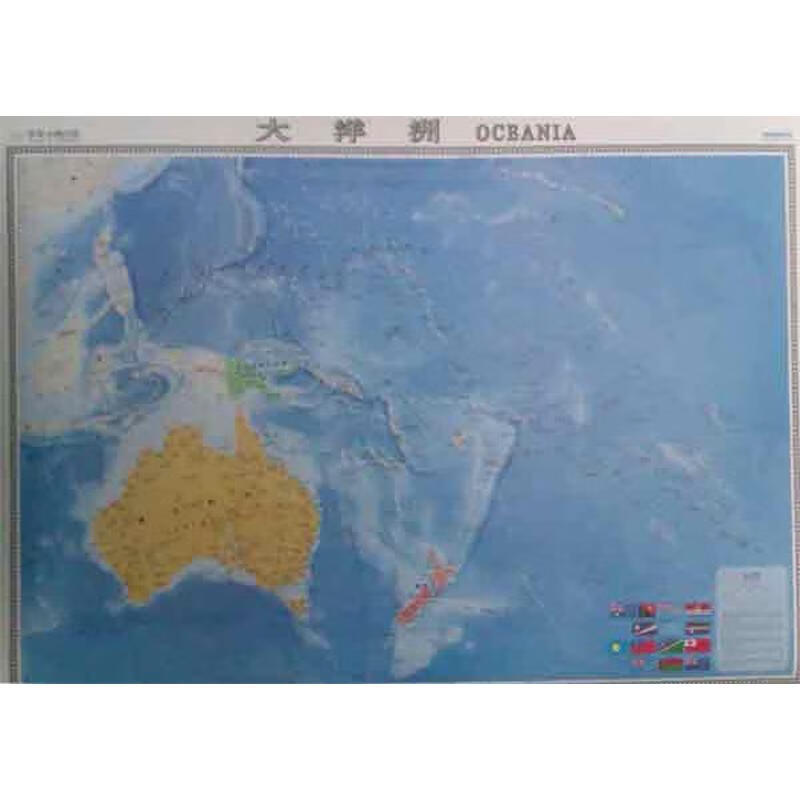 正版 大洋洲/世界分洲挂图(横版盒装) 本社 编 旅游/地图/旅游摄影