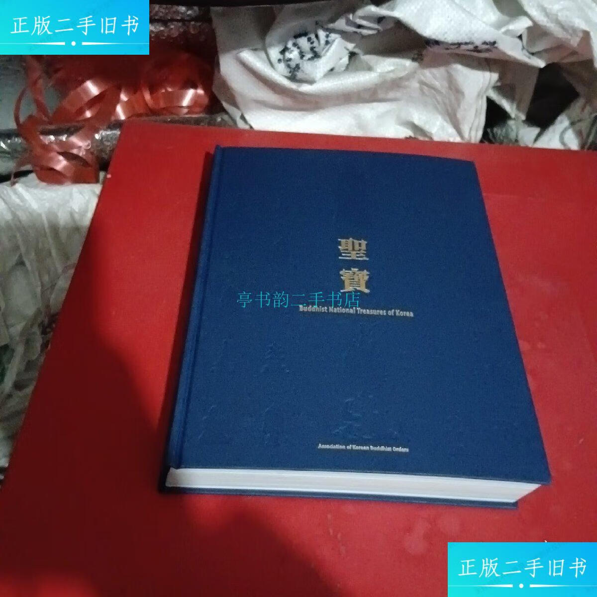 【二手9成新】圣宝