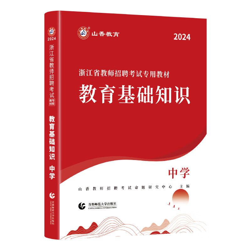 预售*约8月23号发货】2024山香教育浙江教师招聘考试专用教材中学教育理论基础知识考编制用书 附赠法规