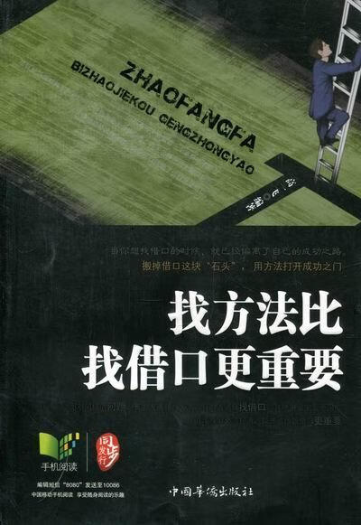 找方法比找借口更重要9787511325051 高一飞中国华侨出版社励志与成功