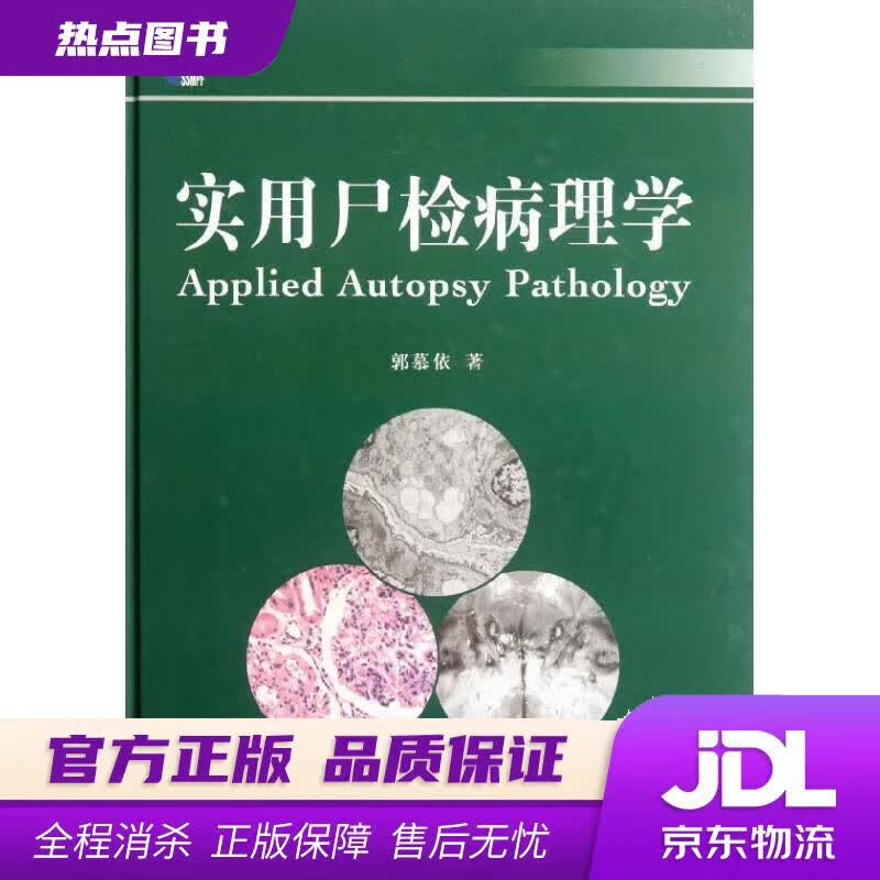 【新华书店 官方正版】实用尸检病理学 郭慕依著 复旦大学出版社