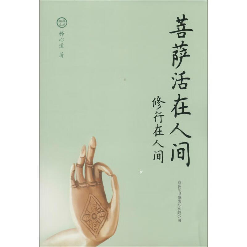 菩萨活在人间