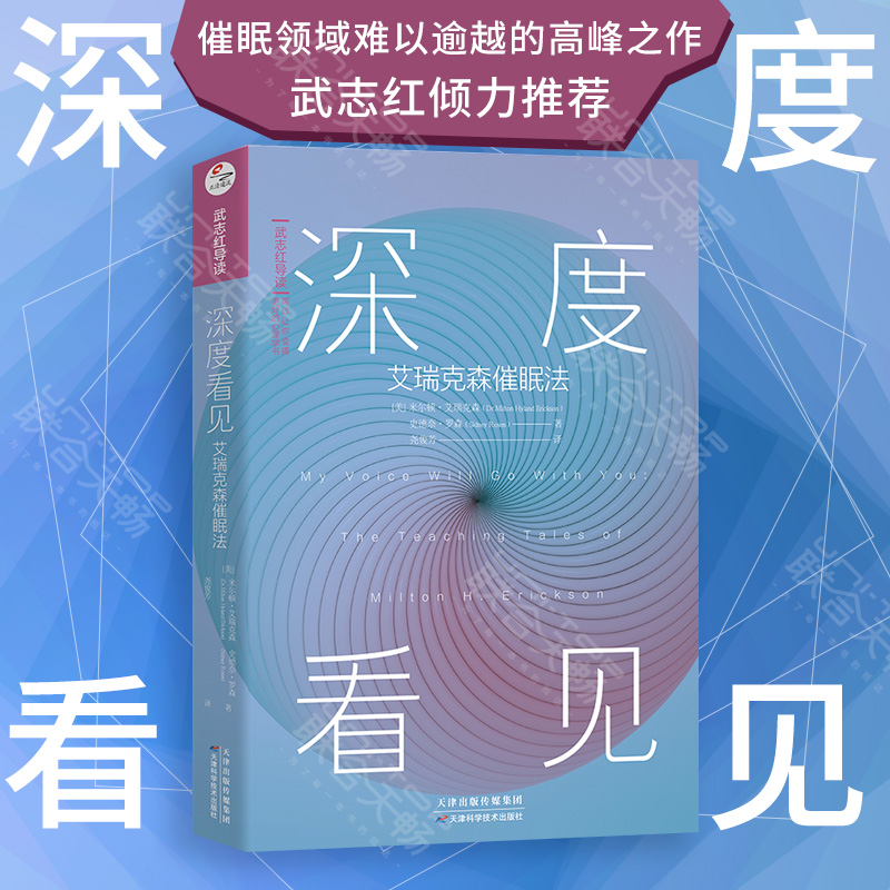 【正版包邮】 深度看见 米尔顿·艾瑞克森流派催眠法 了解睡眠和潜意识