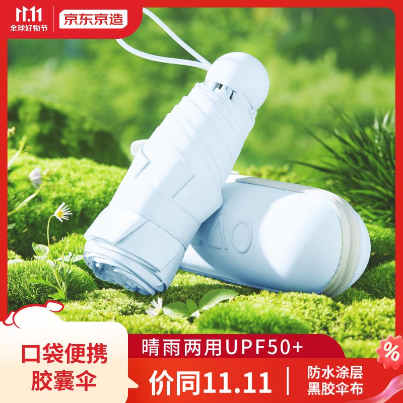 京东京造 胶囊雨伞 迷你遮阳伞防紫外线防晒太阳伞女晴雨便携 天蓝色属于什么档次？