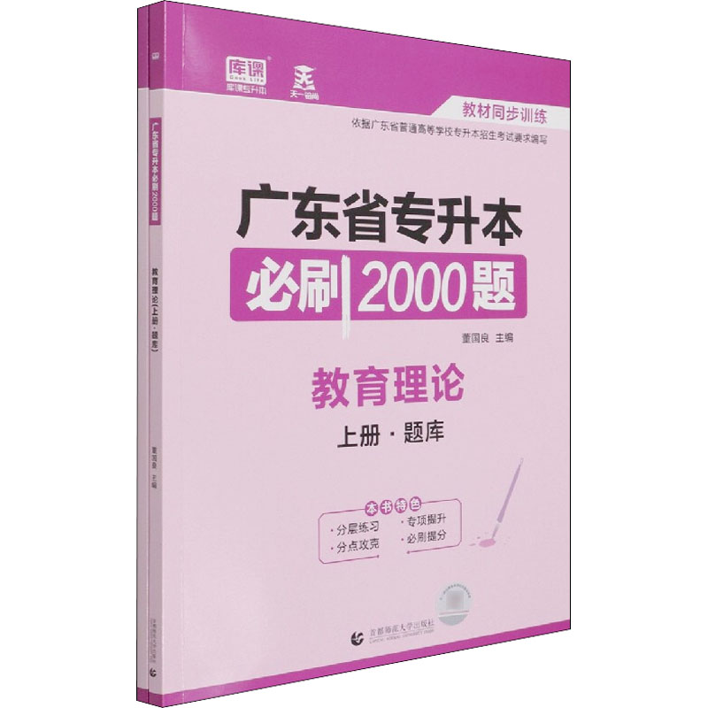 广东省专升本必刷2000题 教育理论(全2册)