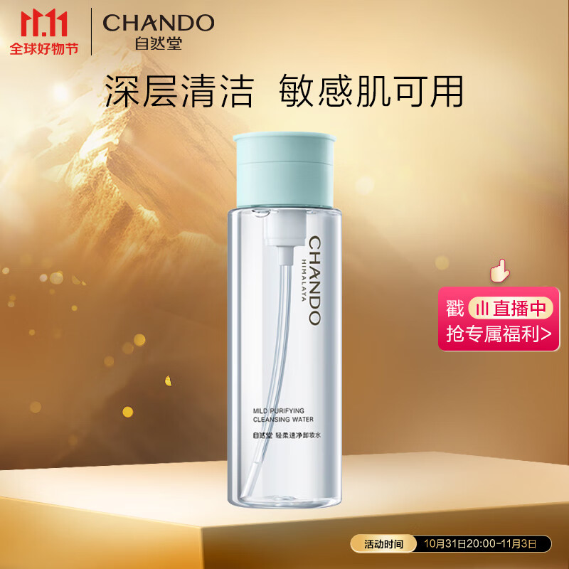 自然堂（CHANDO）轻柔速净卸妆水200mL（深层清洁水感卸妆温和不伤肤）高性价比高么？