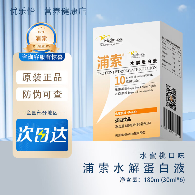 浦索水解蛋白液 蛋白饮品 口服溶液 180ml/盒 五盒【周期装 发jd快递