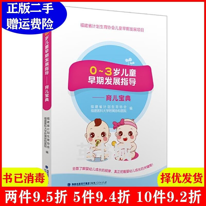 二手正版二手 0~3岁儿童早期发展指导——育儿宝典 福建省计划生育?nnj