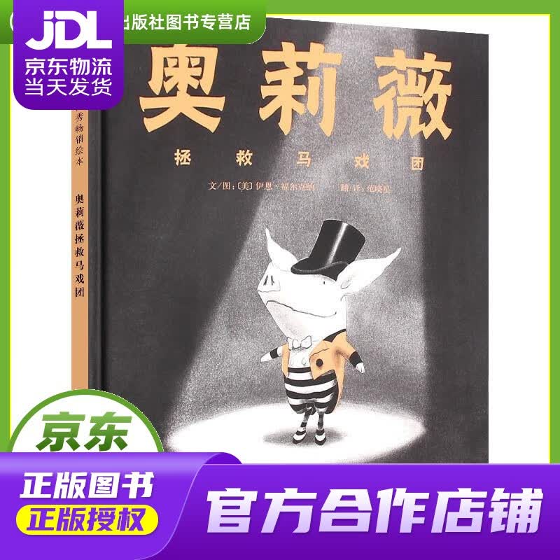 【正版图书 京东配送】奥莉薇拯救马戏团 河北教育出版社 伊恩•福尔克纳, 范晓星