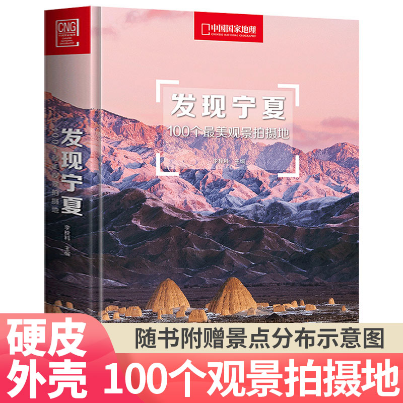 【正版】发现宁夏附地图中国国家地理发现系列国内旅游指南书籍户外旅行攻略自助游5a景区景点风光摄影10