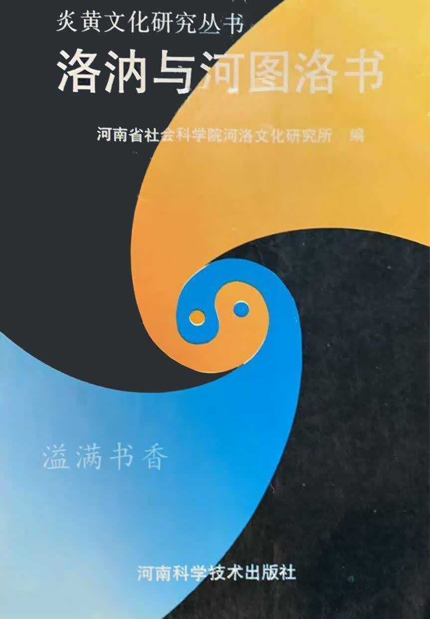 洛汭与河图洛书 河南省社会科学院河洛文化研究所编 河南科学技术出版社