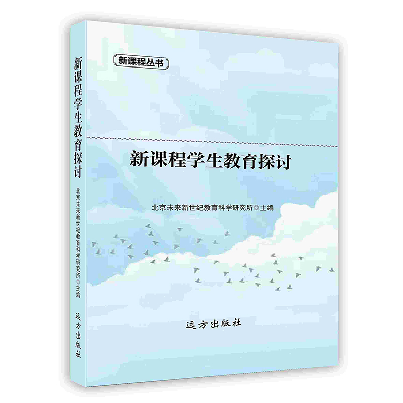 [按需印刷]新课程学生教育探讨