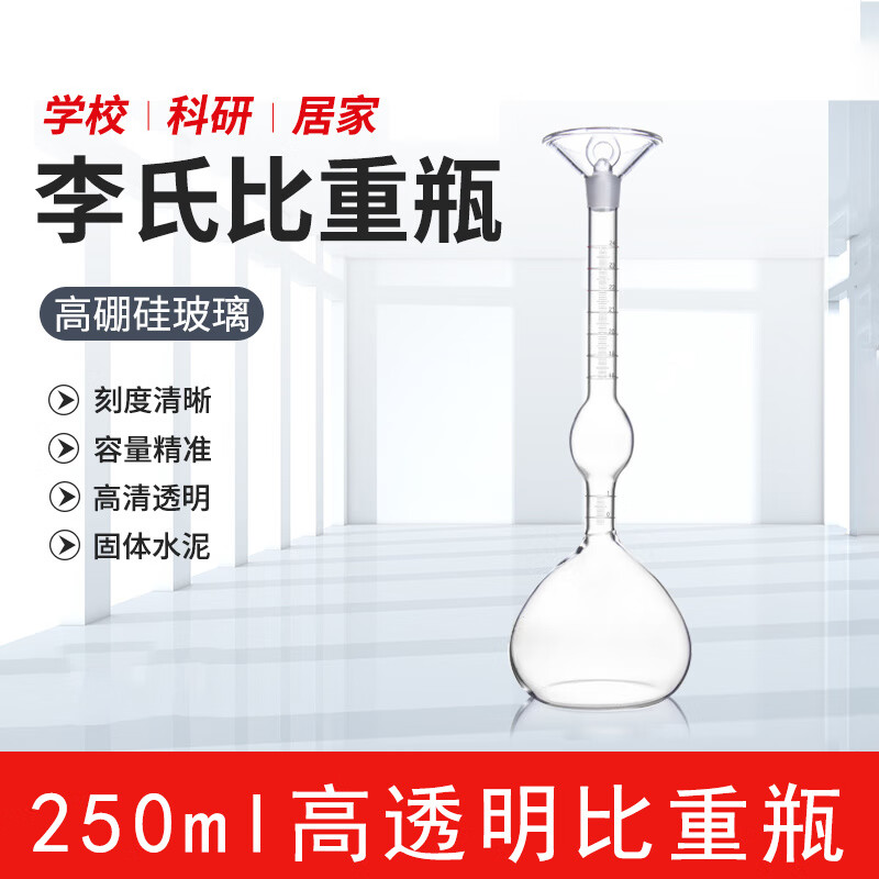水泥密度固体矿粉250ml刻度固体实验比重瓶高硼硅玻璃 250ml李氏比重