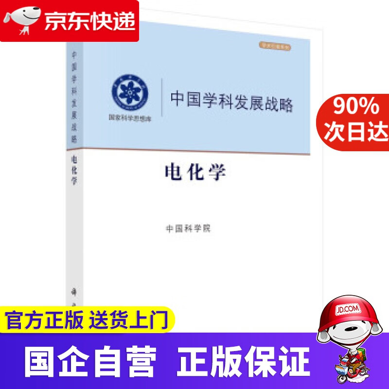 【正版新书】中国学科发展战略·电化学