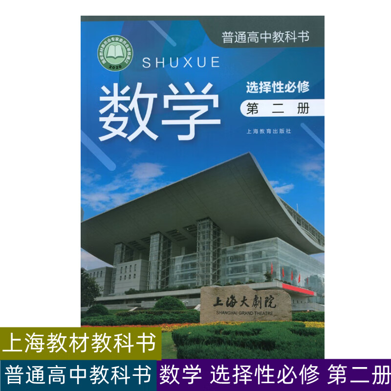 现货上海教材普通高中教科书数学课本选择性必修2/第二册沪教版 数学选修2 全彩打印版 选择性必修第二册