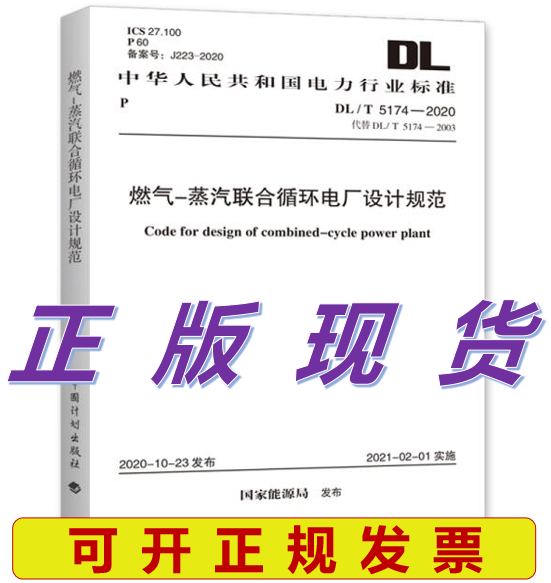 【正版现货】DL/T 5174-2020 燃气—蒸汽联合循环电厂设计规范