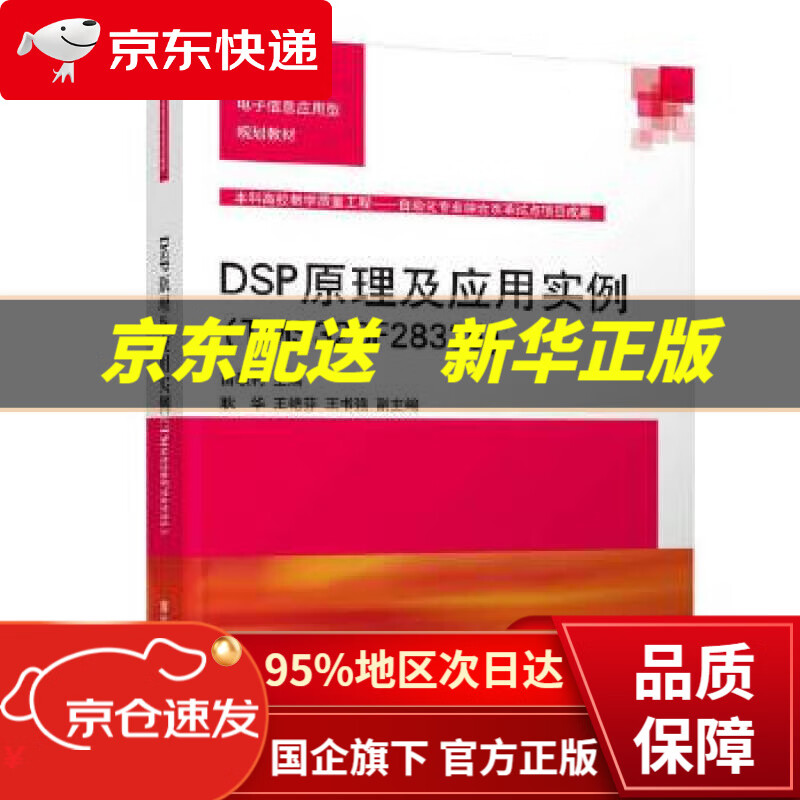 【新华书店 正版图书】DSP原理及应用实例（TMS320F28335）高等院校电子信息应用型规划教材 苗敬利,耿华,王艳芬