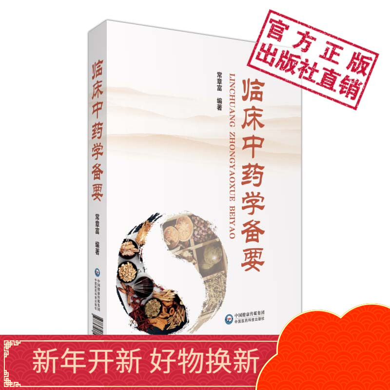 临床中药学备要中国医药科技出版社