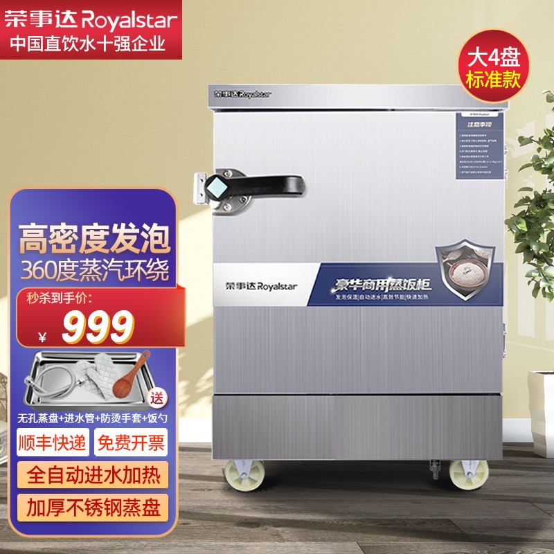 荣事达（Royalstar）蒸饭柜全自动电蒸饭车蒸箱商用食堂饭店蒸柜蒸饭机家用蒸包机蒸车燃气蒸炉定时 大4盘标准款【每盘可装6斤米】怎么样,好用不?