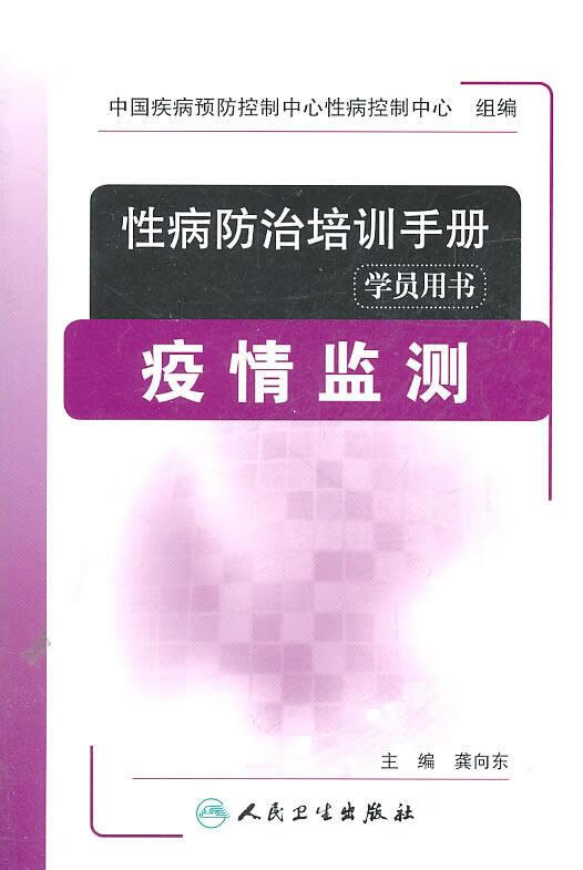 疫情监测 龚向东【正版】