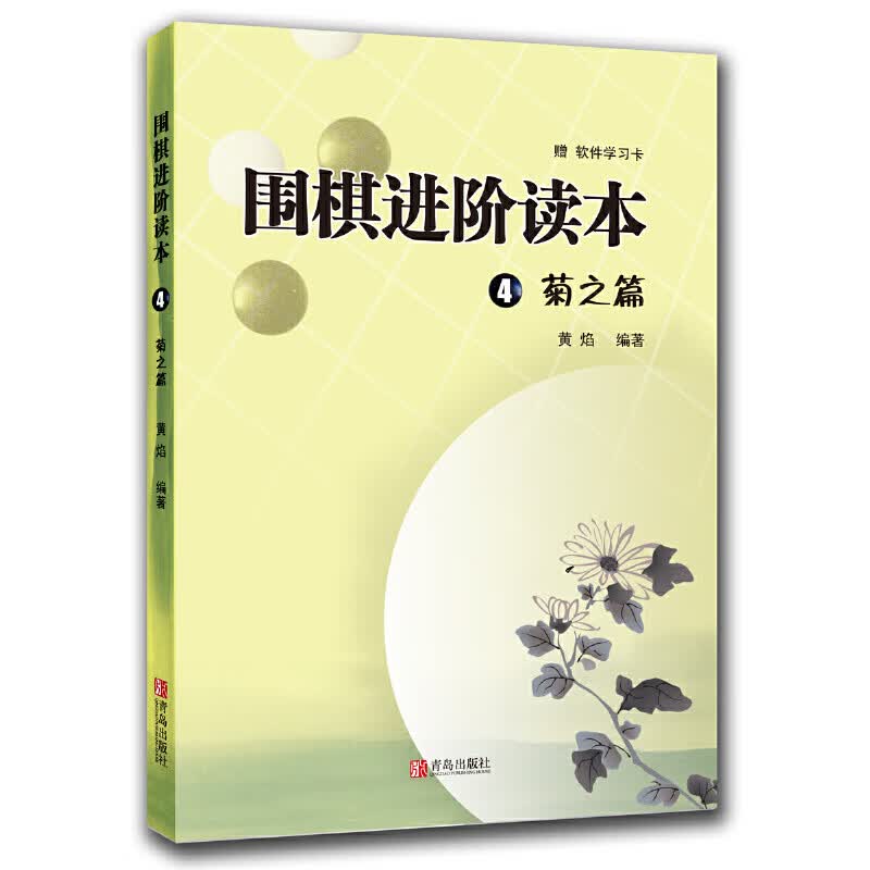 围棋进阶读本4 菊之篇