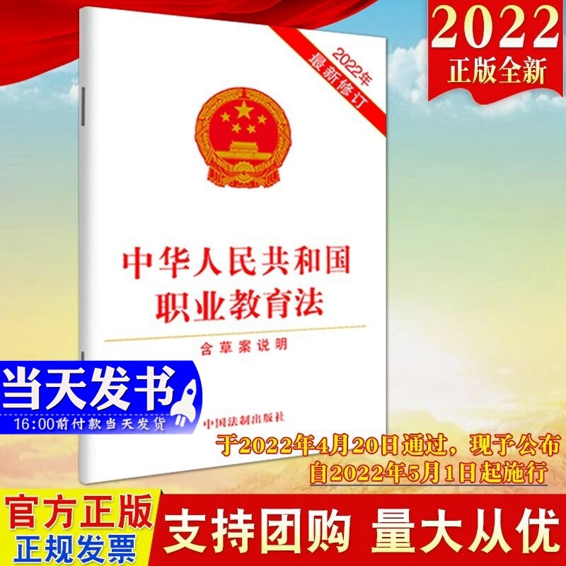 现货2022新版 中华人民共和国职业教育法（含草案说明）2022年新修订 法制出版社 完善职业教育保障制度和措施9787521626186