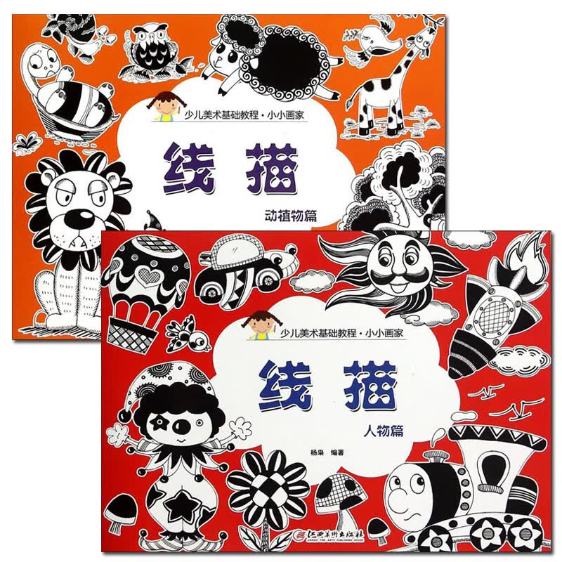 少儿美术基础教程小小画家系列儿童美术起步线描少儿线描画入门教程书