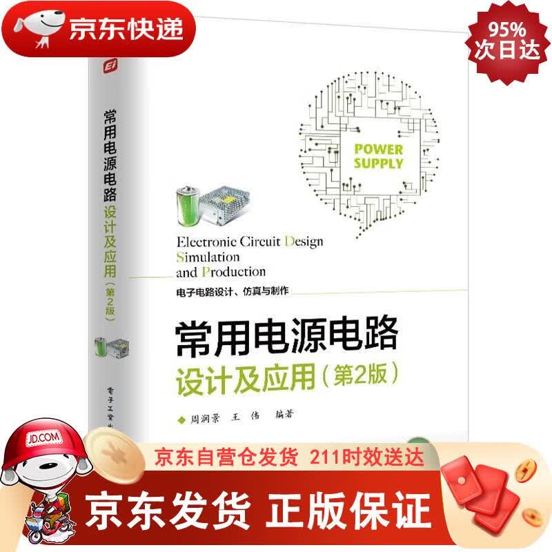 常用电源电路设计及应用（第2版） 电子工业出版社 9787121404139正版