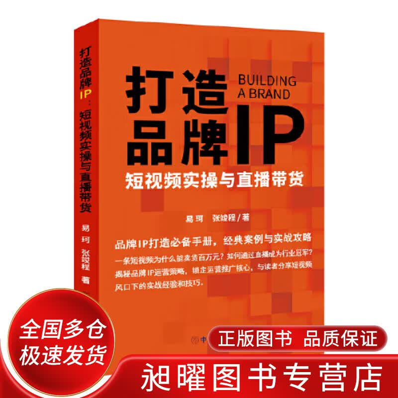 打造品牌IP 短视频实操与直播带货【正版精选】