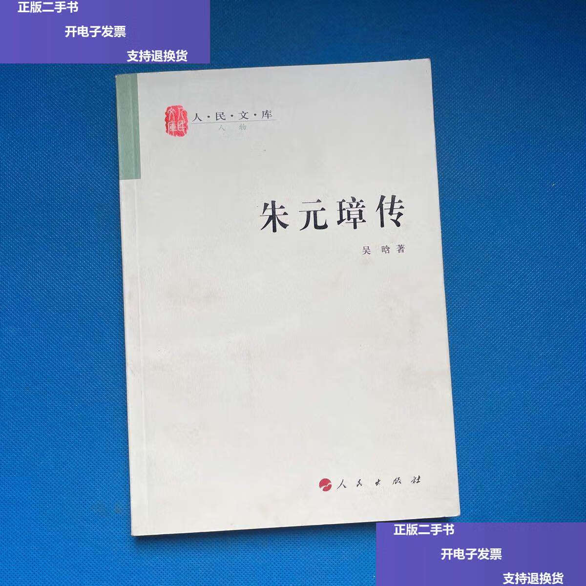 【二手9成新】朱元璋传—人民文库丛书 /吴晗 人民