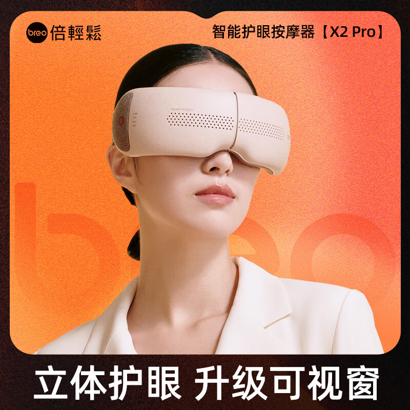 breo倍轻松seex2pro智能护眼仪热敷缓解保护眼部按摩器 可视窗护眼仪x