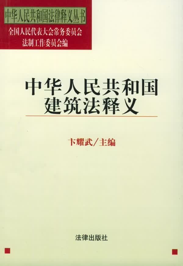 中华人民共和国建筑法释义 卞耀武 主编,全国人大常委会法制工作委员会 编【正版】