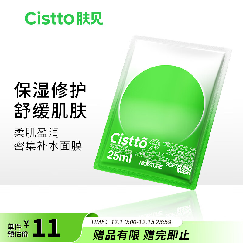  Cistto肤见柔肌盈润密集补水面膜小绿盾复活草B5面膜积雪草舒缓补水保湿25ml片装