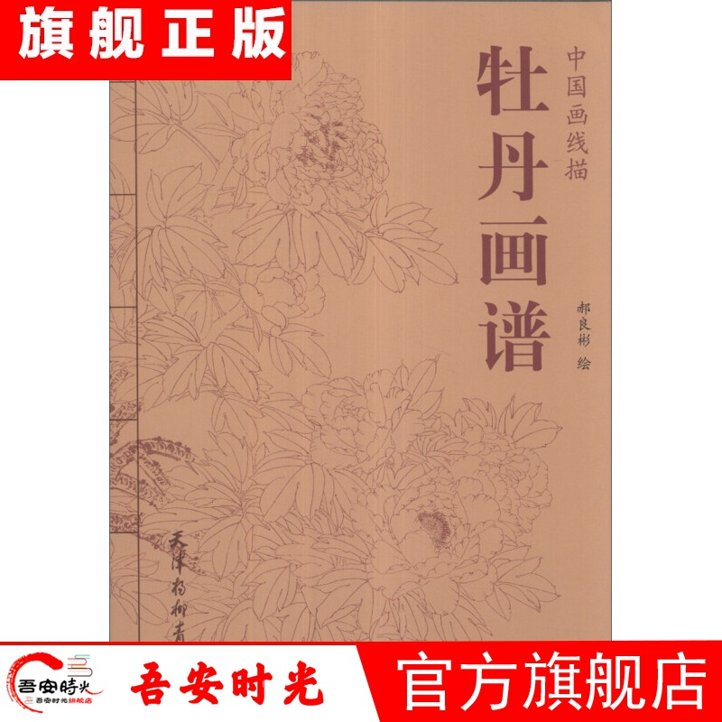 【官方旗舰店】中国画线描：牡丹画谱