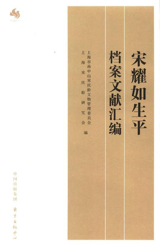 宋耀如生平档案文献汇编【正版书籍,畅读优品】