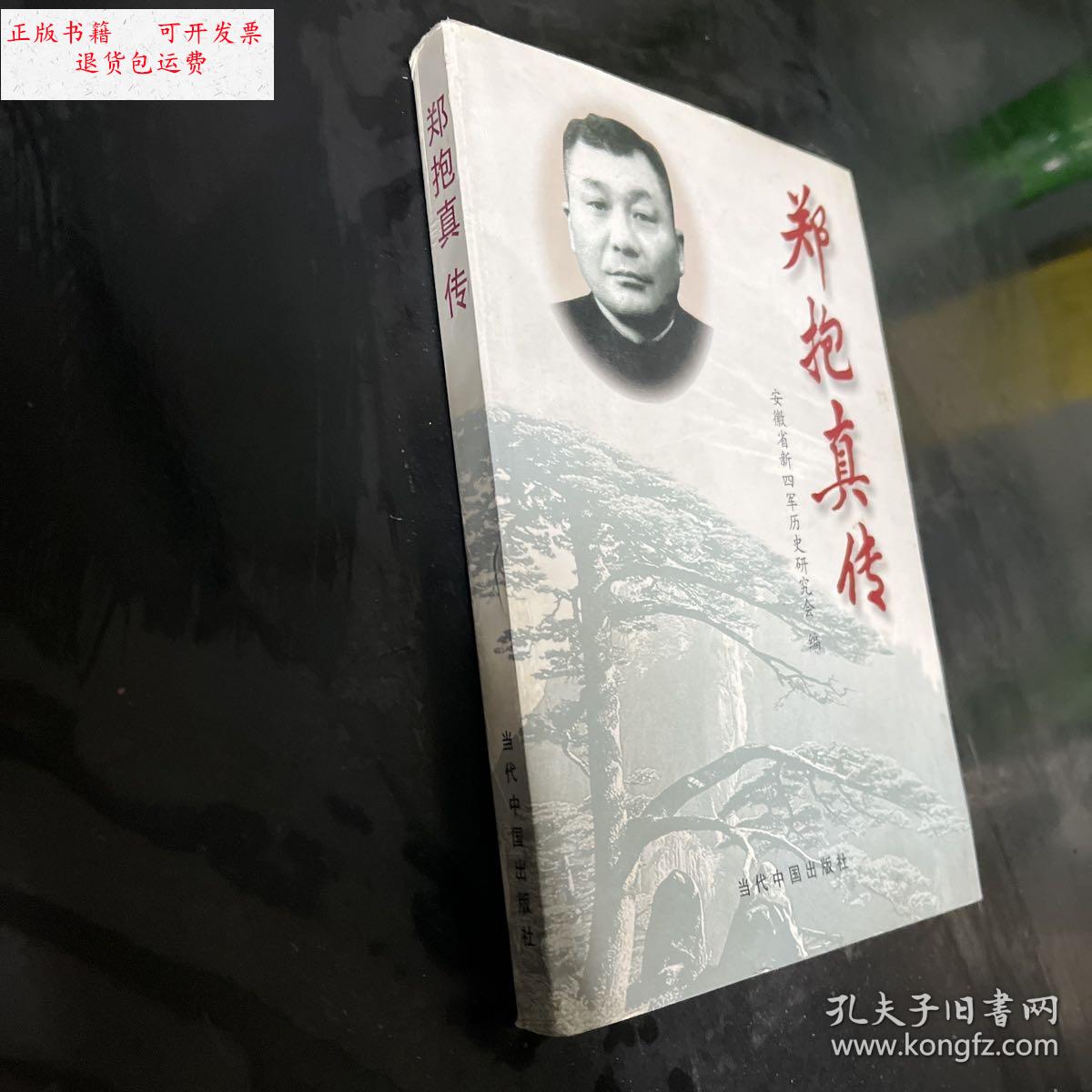【二手9成新】正版 郑抱真传;一版一印 /安徽省新四军历史研 当代中国