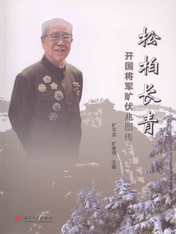 松柏长青开国将军旷伏兆图传【正版书籍,畅读优品】