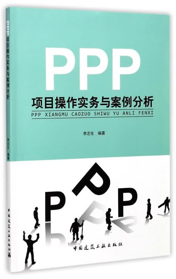 PPP项目操作实务与案例分析【正版图书】