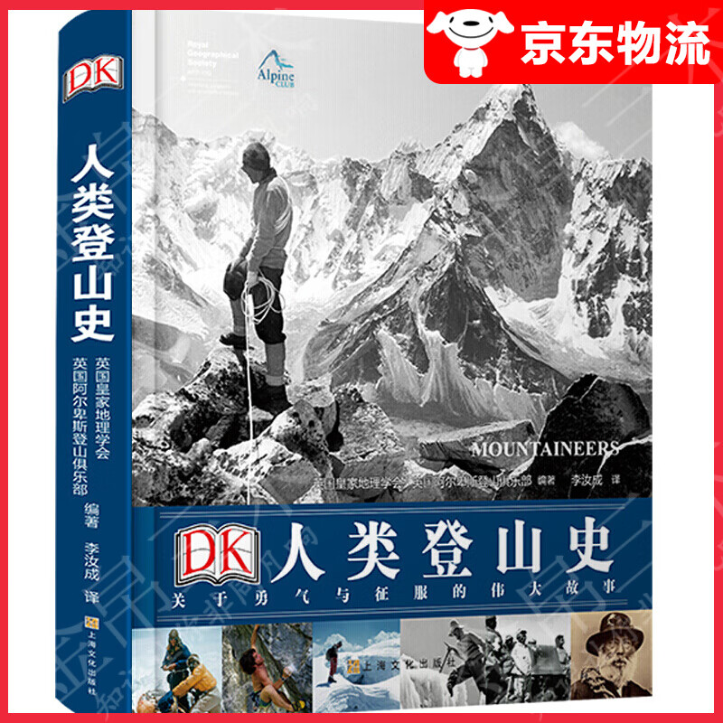 DK人类登山史：关于勇气与征服的伟大故事