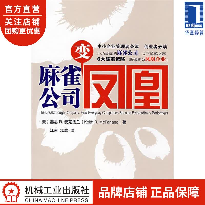 麻雀公司变凤凰[图书] (美)基思 R. 麦克法兰|191680
