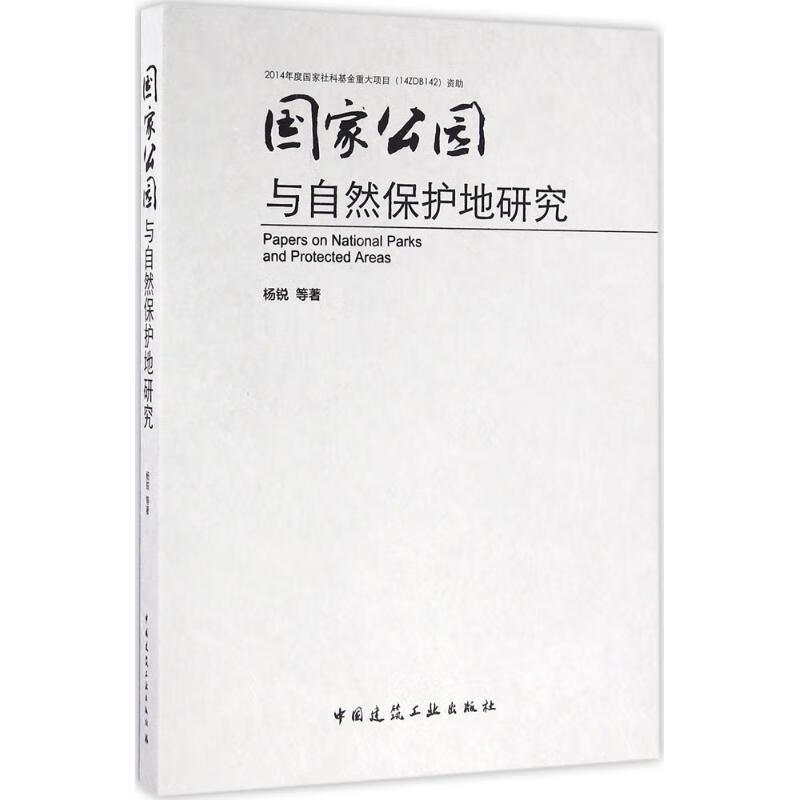 国家公园与自然保护地研究【正版图书】
