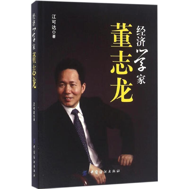 经济学家董志龙