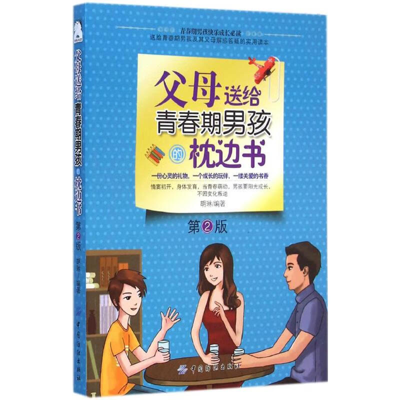 父母送给青春期男孩的枕边书(第2版)
