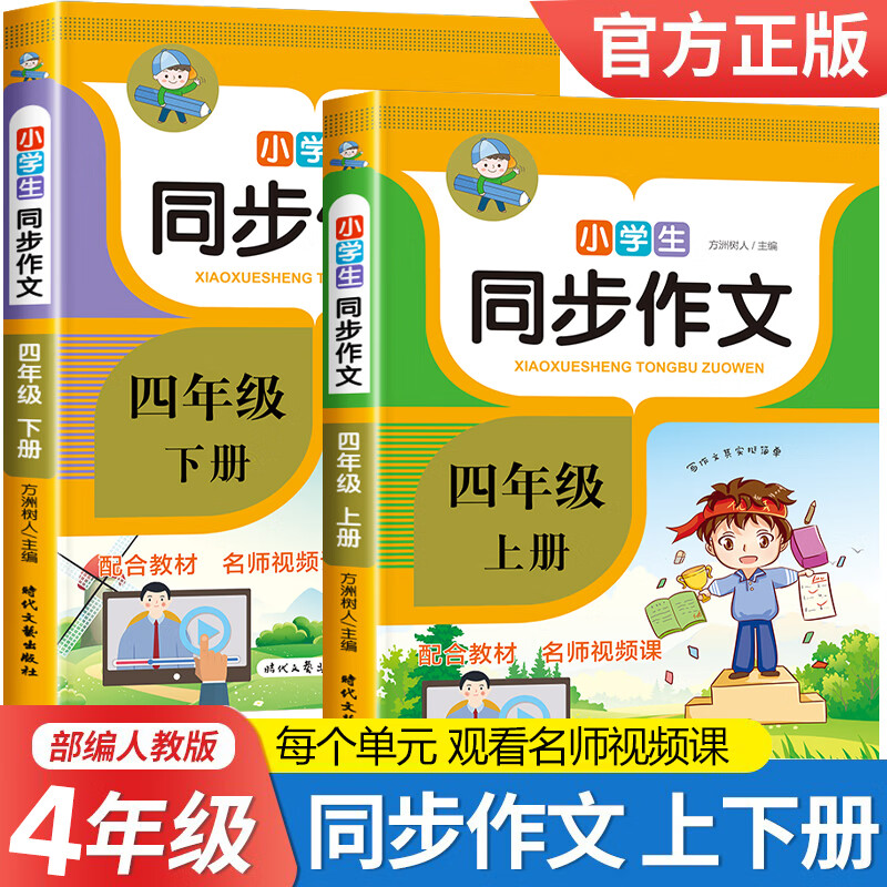 2022新版 小学生同步作文书 小学生三四五六年级上册下册作文大全 好词好句好段作文素材小学作文写作技巧帮你怎么写作文 四年级同步作文上下册